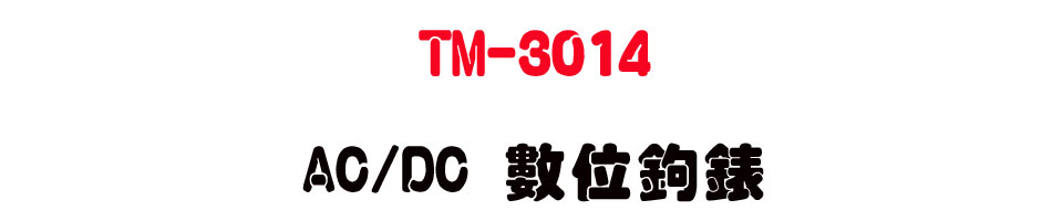 TM-3014 AC/DC �Ʀ�_��-�W�����www.sunwe.com.tw
