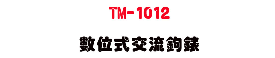 TM-1012 �Ʀ즡��y�_��-�W�����www.sunwe.com.tw