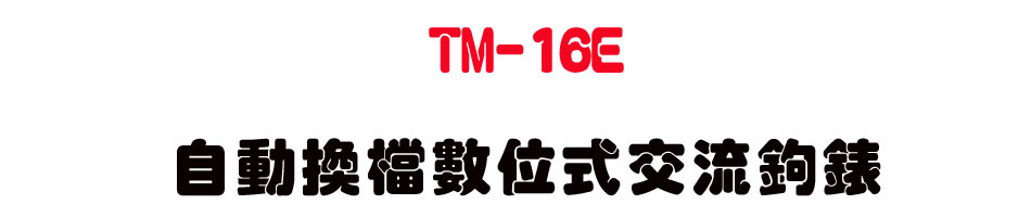 TM-16E �۰ʴ��ɼƦ즡��y�_��-�W�����www.sunwe.com.tw