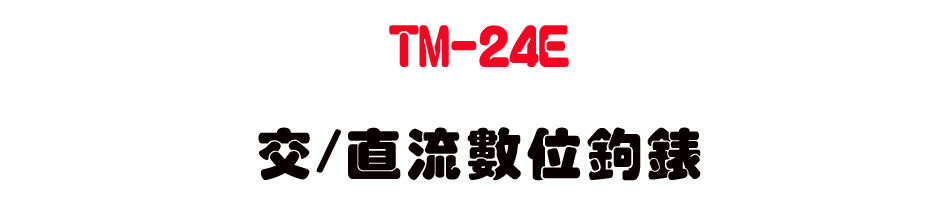 TM-24E ��/���y�Ʀ�_��