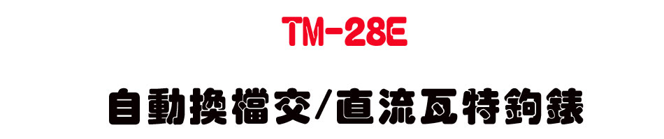 TM-28E �۰ʴ��ɥ�/���y�˯S�_��-�W�����www.sunwe.com.tw