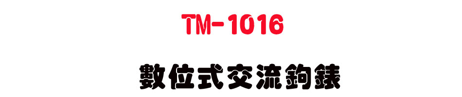 TM-1016 �Ʀ즡��y�_��-�W�����www.sunwe.com.tw