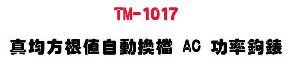 TM-1017 �u����ڭȦ۰ʴ��� AC �\�v�_��-�W�����www.sunwe.com.tw