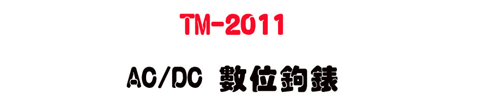 TM-2011 AC/DC �Ʀ�_��-�W�����www.sunwe.com.tw