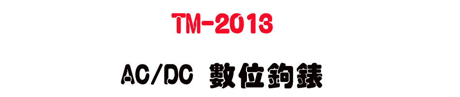 TM-2013 AC/DC �Ʀ�_��-�W�����www.sunwe.com.tw
