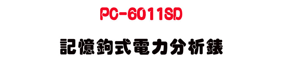 PC-6011SD �O�й_���q�O���R��-�W�����www.sunwe.com.tw