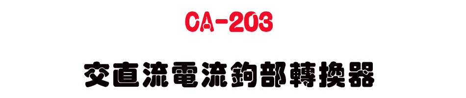 CA-203 �檽�y�q�y�_���ഫ��-�W�����www.sunwe.com.tw