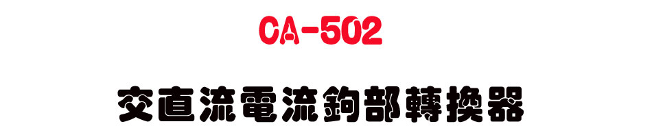 CA-502 �檽�y�q�y�_���ഫ��-�W�����www.sunwe.com.tw