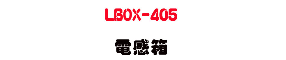 LBOX-405 �q�P�c-�W�����www.sunwe.com.tw