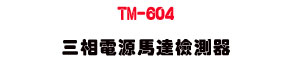 �W����� TM-604 �T�۹q�����F�˴����A��� IP67 �����]�p�A�M���Y�V���ҤU���T�۹q���P���F�˴��ӥ��y�C�䴩 AC45~600V �q���d��P 45~400Hz �W�v�d��A�i�ֳt�P�_ L1/L2/L3 �T�۹q���ۧǡA���˴����F�������ΰf������V�C��ƽu���_���ˬd�B����O���ܡB�C�q��ĵ�ܡA���c���T�@�ΡA�ާ@²�K�C�ŦX EN61010-1 CAT III 1000V�BEN61557-7 �w�W�A�A�X�u�t�]���˴��B���F�w�ˡB�q�O�u�{�P�Ш|��s�C���ѥ��x�P��P���תA�ȡA�޳N�䴩�����C