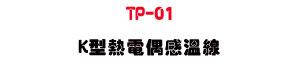 TP-01 K�����q���P�Žu�U�M�~�ū״��q����・�u�~�Ŷq���t�� - �W�����