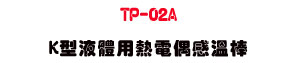 TP-02A K���G��μ��q���P�ŴΡU�M�~�G��ū״��q����・�u�~�Ŷq���t�� - �W�����