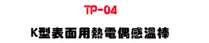 TP-04 K�������μ��q���P�ŴΡU�M�~�����ū״��q����・�u�~�Ŷq���t�� - �W�����