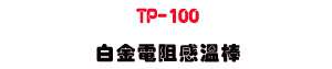 TP-100 �ժ��q���P�Ŵ� Pt100�U����׷ūױ���・�u�~�Ŷq���t�� - �W�����