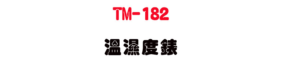 TM-182 ����׿�-�W�����www.sunwe.com.tw