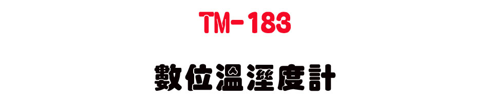 TM-183 �Ʀ�ŷë׭p-�W�����www.sunwe.com.tw
