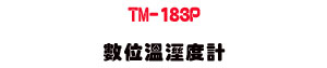 TM-183P �Ʀ�ŷë׭p�U��������Һʴ�・�M�~�˴��u�� - �W�����