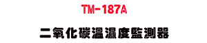 TM-187A �G��ƺҷ���׺ʴ����UCO₂ �˴�・���Һʴ�・����פu�~�u�� - �W�����