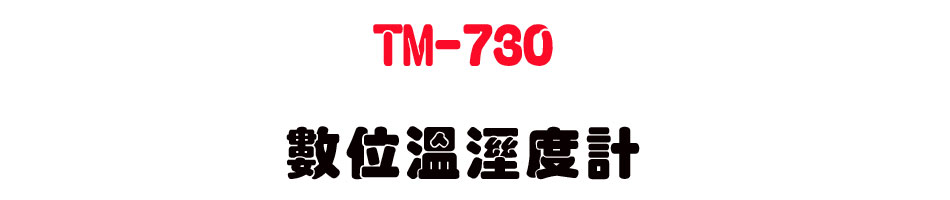 TM-730 �Ʀ�ŷë׭p-�W�����www.sunwe.com.tw