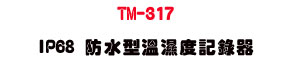 TM-317 IP68 ����������װO�����U��������Һʴ�・�u�~�˴��u�� - �W�����