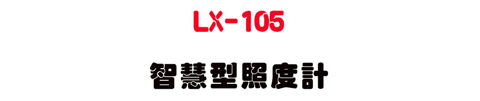 LX-105 ���z���ӫ׭p-�W�����www.sunwe.com.tw