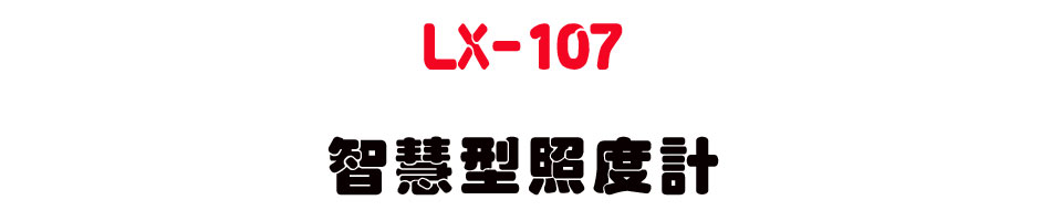 LX-107 ���z���ӫ׭p-�W�����www.sunwe.com.tw