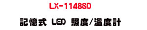 LX-1148SD �O�Ц� LED �ӫ�/�ū׭p�U���ӫ�・�ū����\��q��・SD �d�O�� - �W�����