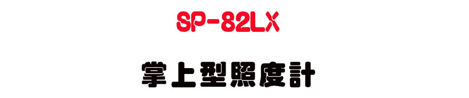 SP-82LX �x�W���ӫ׭p-�W�����www.sunwe.com.tw