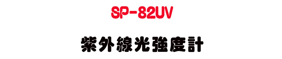 SP-82UV ���~�u���j�׭p-�W�����www.sunwe.com.tw