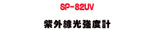 SP-82UV ���~�u���j�׭p�UUVA/UVB ���j�״��q・�����K��]�p - �W�����