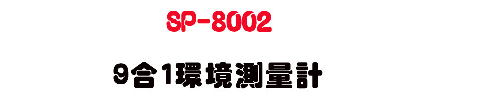 SP-8002 9�X1���Ҵ��q�p-�W�����www.sunwe.com.tw