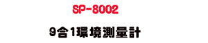 SP-8002 9�X1���Ҵ��q�p�U���t・�ū�・���・���~�u�h�\���˴��� - �W�����