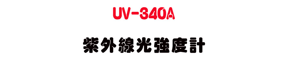 UV-340A ���~�u���j�׭p-�W�����www.sunwe.com.tw