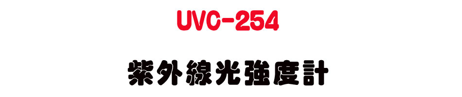UVC-254 ���~�u���j�׭p-�W�����www.sunwe.com.tw