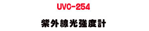 UVC-254 ���~�u���j�׭p�U254nm �M�~ UVC �����˴�・����׵��~�u���q�� - �W�����