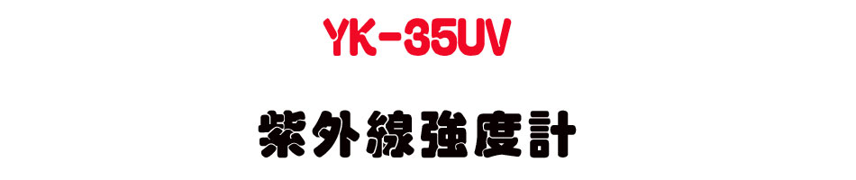 YK-35UV ���~�u�j�׭p-�W�����www.sunwe.com.tw