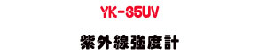 YK-35UV ���~�u�j�׭p�UUVA/UVB �����˴�・����׵��~�u���q�� - �W�����
