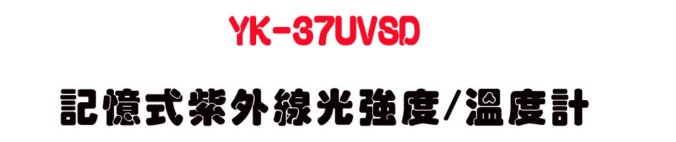 YK-37UVSD �O�Ц����~�u���j��/�ū׭p-�W�����www.sunwe.com.tw