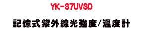 YK-37UVSD �O�Ц����~�u���j��/�ū׭p�UUVA/UVB �����˴�・SD �d�ƾڰO�� - �W�����