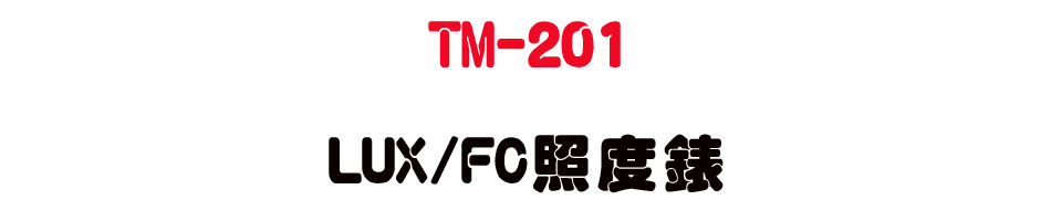 TM-201 LUX/FC�ӫ׿�-�W�����www.sunwe.com.tw