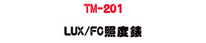 TM-201 LUX/FC�ӫ׿��U����ץ��ӫ״��q・�Ʀ즡�ӫ׭p - �W�����