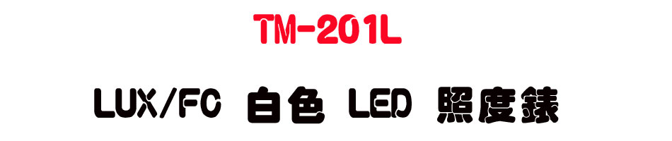 TM-201L LUX/FC �զ� LED �ӫ׿�-�W�����www.sunwe.com.tw