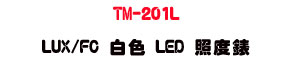 TM-201L LUX/FC �զ� LED �ӫ׿��U�M�� LED ���ӫ״��q・����׼Ʀ�ӫ׭p - �W�����