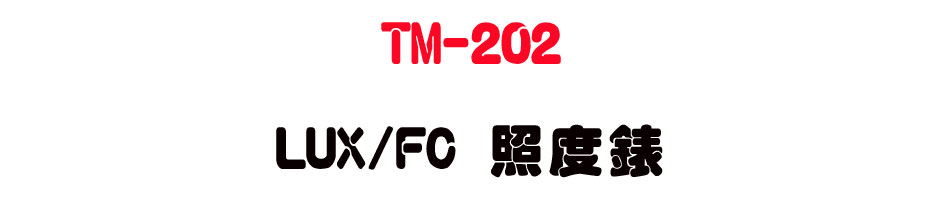 TM-202 LUX/FC �ӫ׿�-�W�����www.sunwe.com.tw