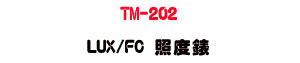 TM-202 LUX/FC �ӫ׿��U����ץ��ӫ״��q・�Ʀ즡�ӫ׭p - �W�����