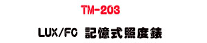 TM-203 LUX/FC �O�Ц��ӫ׿��U���ӫ״��q・�ƾڰO��・����׼Ʀ�ӫ׭p - �W�����