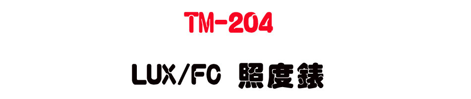 TM-204 LUX/FC �ӫ׿�-�W�����www.sunwe.com.tw