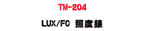 TM-204 LUX/FC �ӫ׿��U����ץ��ӫ״��q・�Ʀ즡�ӫ׭p - �W�����