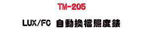 TM-205 LUX/FC �۰ʴ��ɷӫ׿��U����ץ��ӫ״��q・�Ʀ즡�ӫ׭p - �W�����