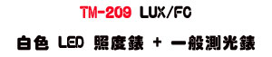 TM-209 LUX/FC �զ� LED �ӫ׿� + �@��������ULED �����M�� + �@��ӫ״��q - �W�����